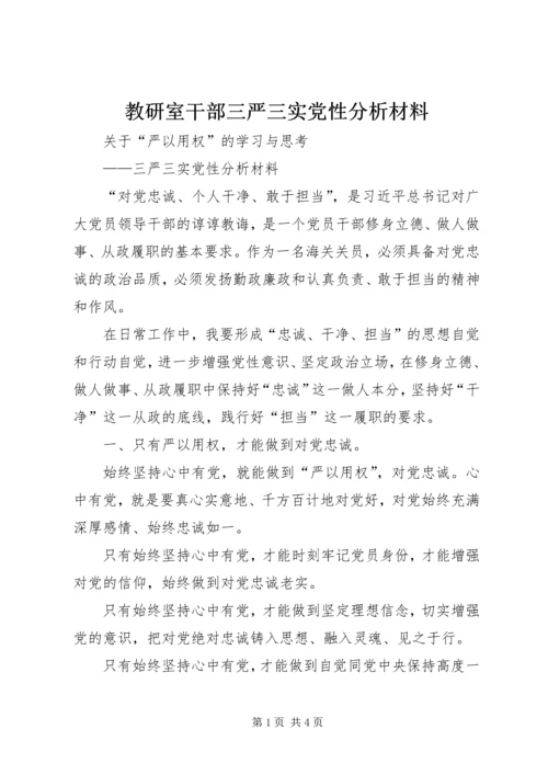 教研室干部三严三实党性分析材料 (2).docx