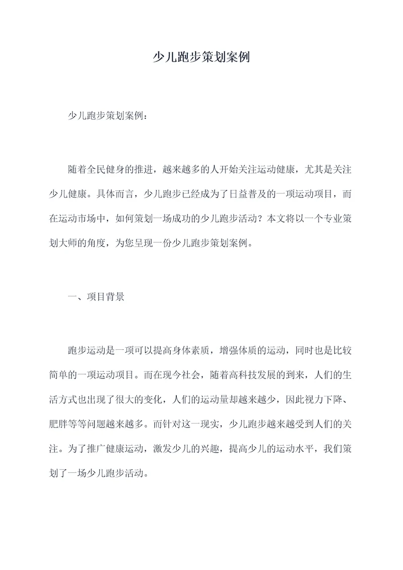 少儿跑步策划案例
