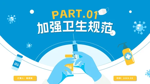 蓝色卡通防疫知识教育讲座PPT模板