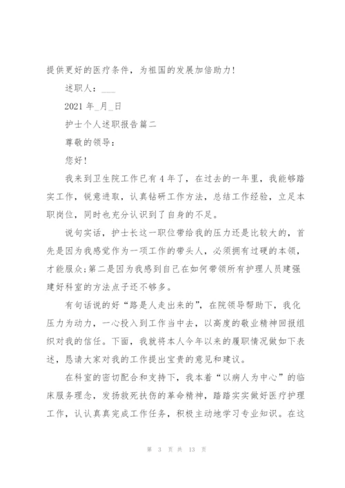 护士个人述职报告简短范本.docx