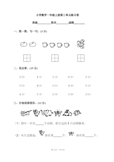 人教版一年级上册《1-5的认识》练习题.docx