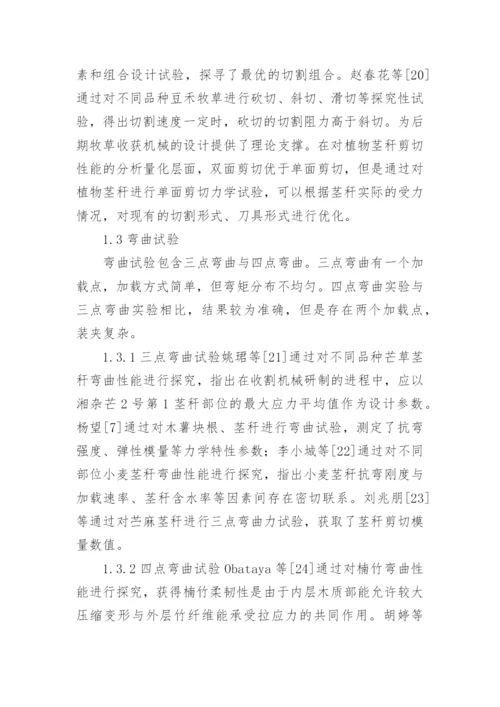 植物茎秆力学特性研究论文.docx