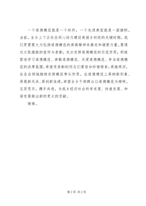 乡长在道德楷模表彰会致辞.docx