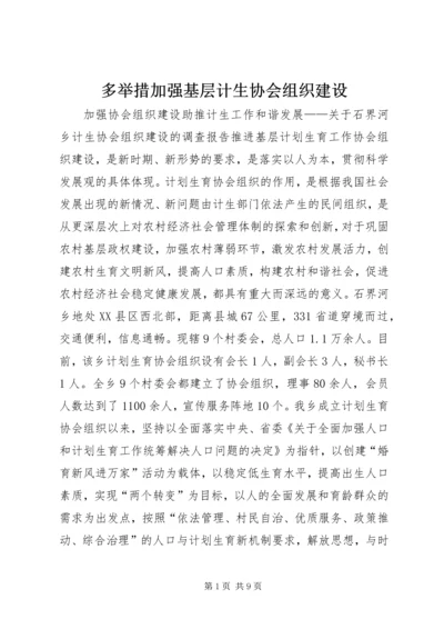 多举措加强基层计生协会组织建设.docx