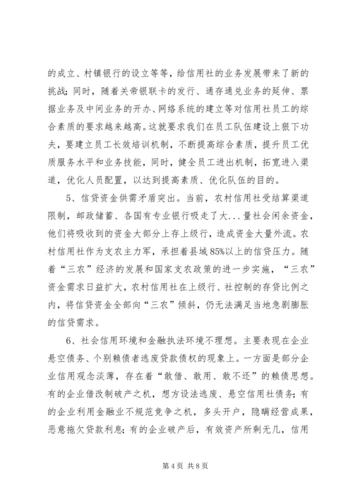 关于农信社经营的调研文章.docx