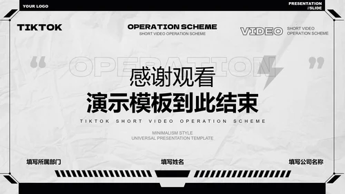 黑白极简风短视频运营方案PPT演示模板