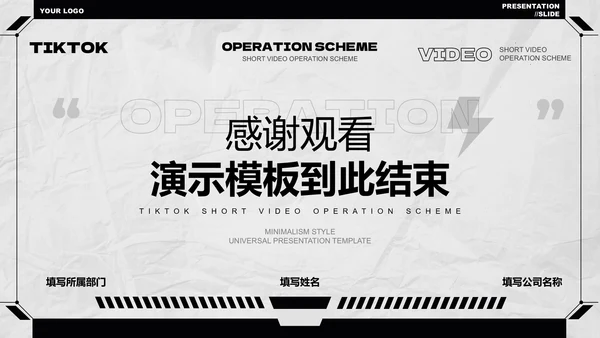 黑白极简风短视频运营方案PPT演示模板