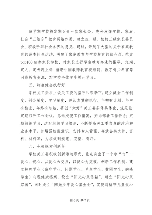学校开展创建“六好关工委”活动的自查报告.docx