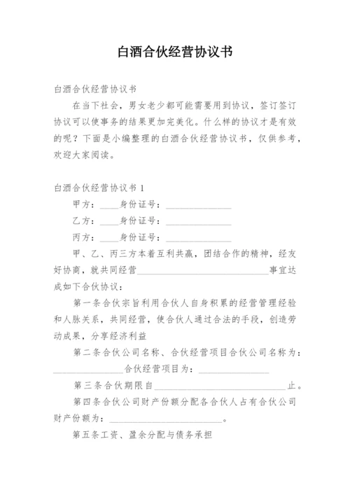 白酒合伙经营协议书.docx