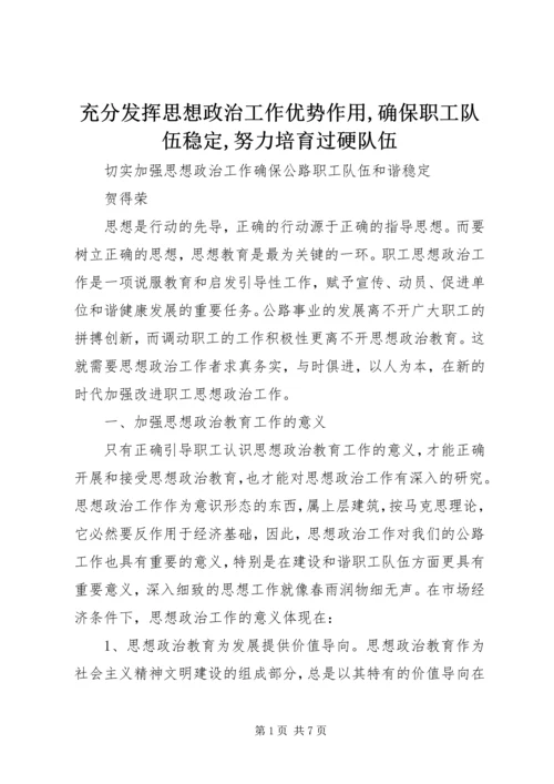 充分发挥思想政治工作优势作用,确保职工队伍稳定,努力培育过硬队伍 (3).docx