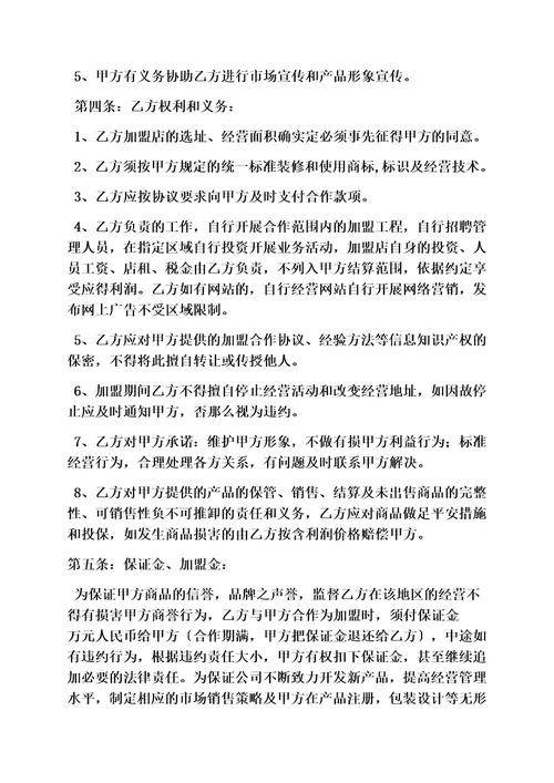 精选合同范本之加盟合同协议书范本