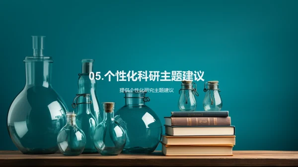 科研引领学生成长