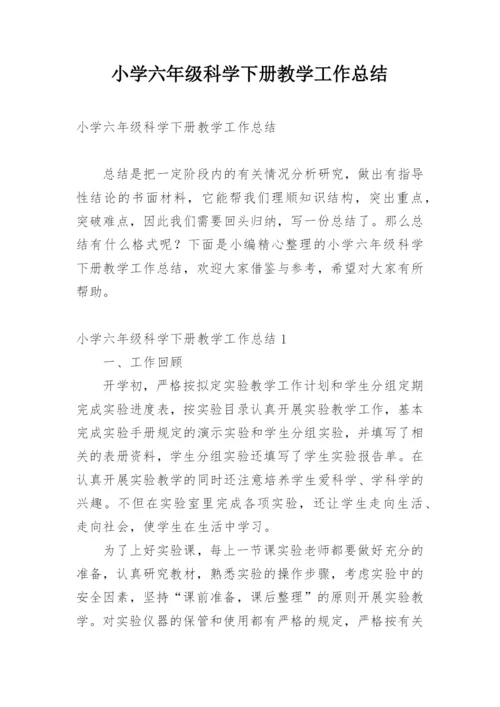 小学六年级科学下册教学工作总结.docx