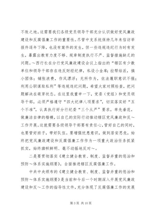 书记在党风廉政建设会议上纪检监察总结致辞.docx