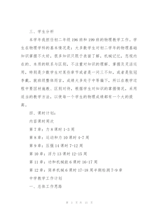 中学教学工作计划.docx