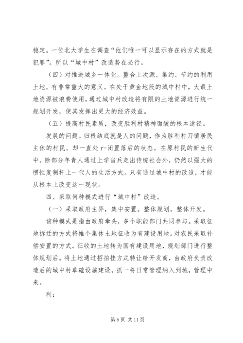 城中村改造工作的调研报告 (4).docx