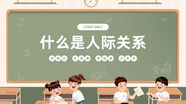 插画风黑板风校园人际关系边界感主题班会PPT