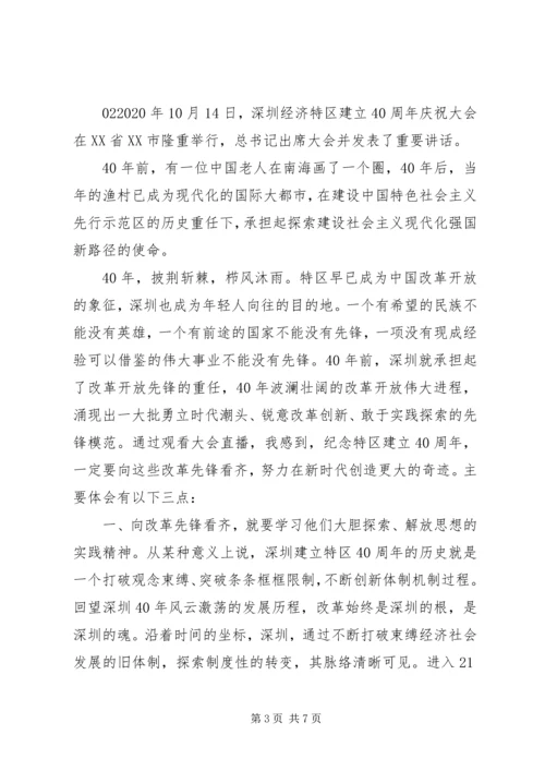 观看收听《深圳经济特区建立40周年庆祝大会》心得体会3篇.docx