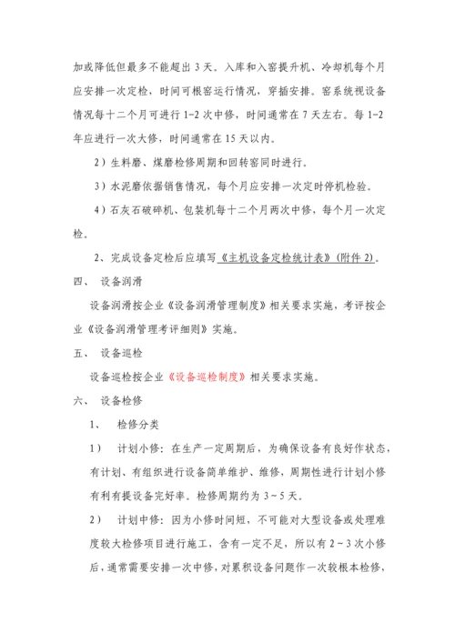 水泥厂设备管理核心制度总.docx