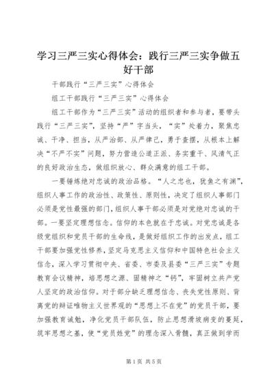 学习三严三实心得体会：践行三严三实争做五好干部 (3).docx