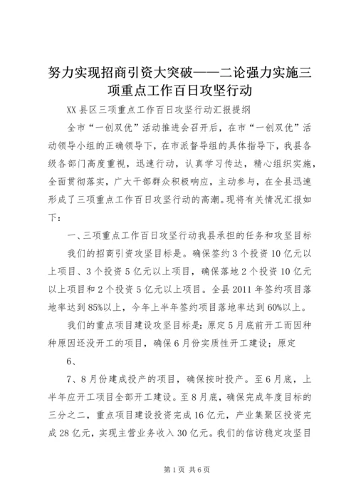 努力实现招商引资大突破——二论强力实施三项重点工作百日攻坚行动 (2).docx