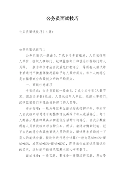 公务员面试技巧.docx