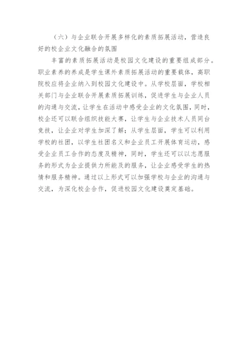 校园文化建设下的高职院校的论文.docx