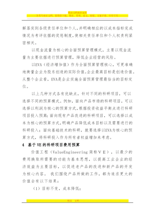 基于VE的科研项目费用预算管理.docx