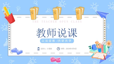 蓝色卡通手绘风教师说课PPT模板