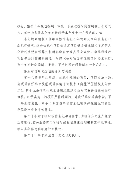 公司信息化规划管理办法 (2).docx