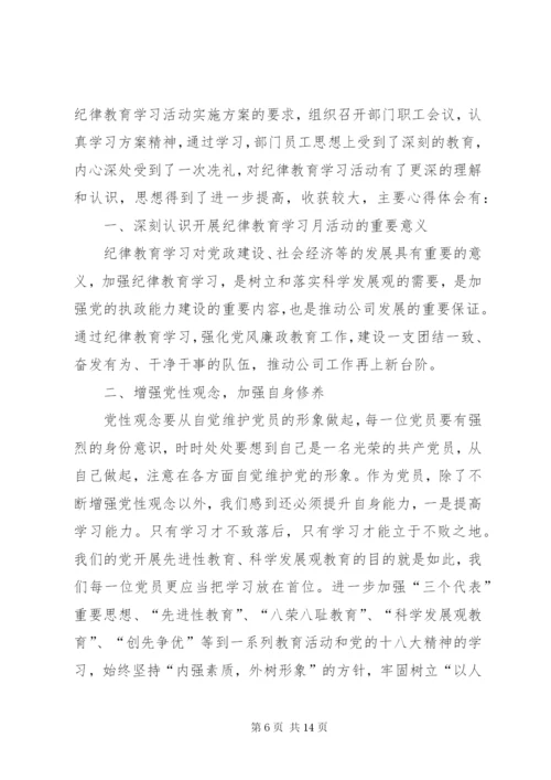 纪律教育月的心得及感悟多篇合集.docx