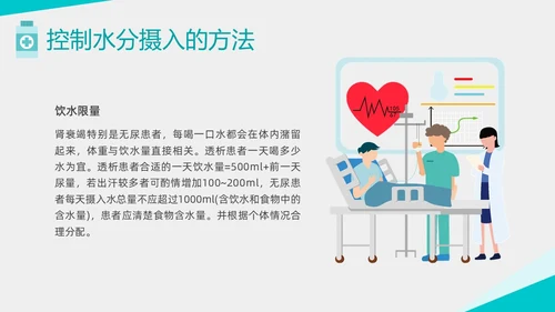绿色形状扁平插画透析患者控水宣教PPT课件健康宣教