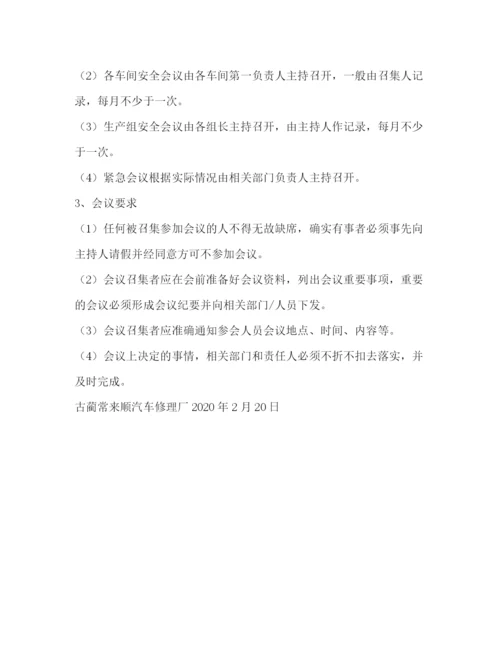 精编之安全例会管理制度.docx