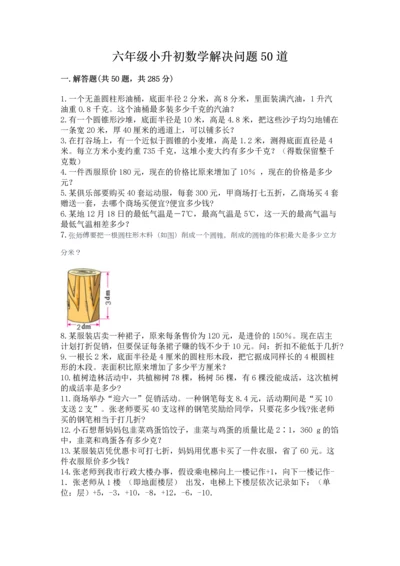 六年级小升初数学解决问题50道附解析答案.docx
