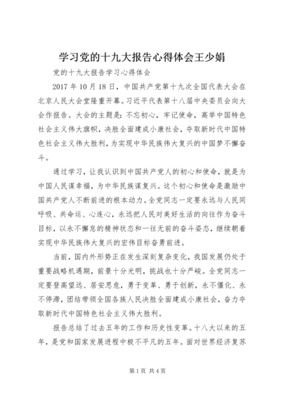 学习党的十九大报告心得体会王少娟 (5).docx