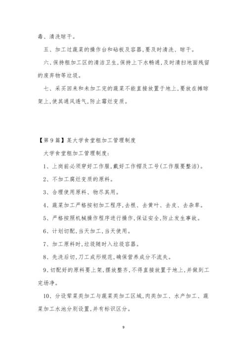 粗加管理制度15篇.docx