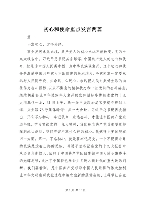 初心和使命重点发言两篇.docx