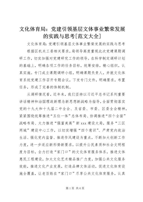 文化体育局：党建引领基层文体事业繁荣发展的实践与思考[范文大全].docx