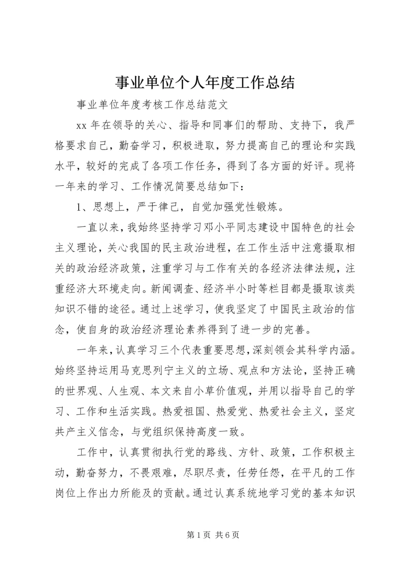 事业单位个人年度工作总结.docx