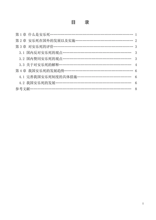 论“安乐死”合法化的论文