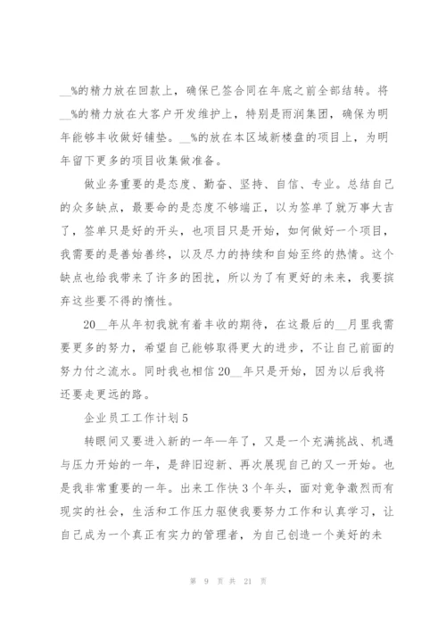 企业员工工作计划范文10篇.docx