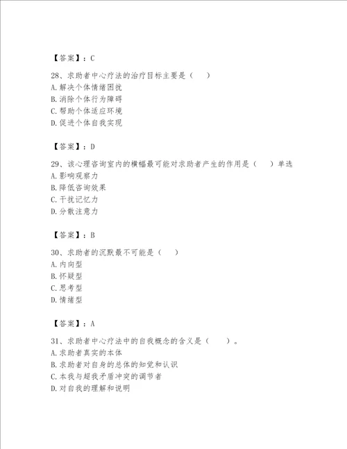 2023心理咨询师二级技能题库附答案能力提升