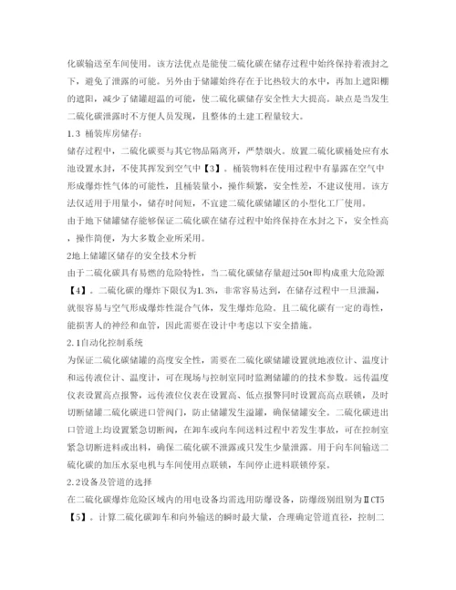 【精编】《安全管理论文》之二硫化碳储存方式安全性探讨.docx