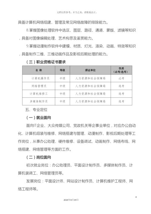 计算机应用专业人才培养方案.docx