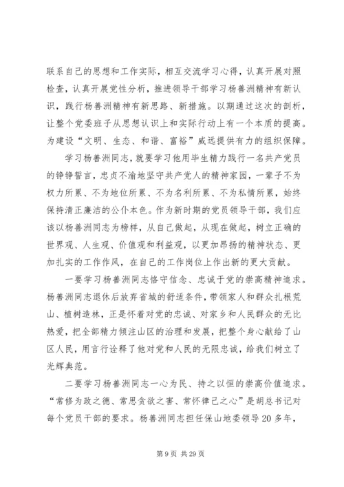 开展以“学习杨善洲精神做人民满意的好党员好干部”为主题学习生活会党性分析材料.docx
