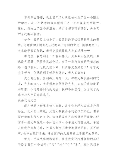 失去议论文.docx