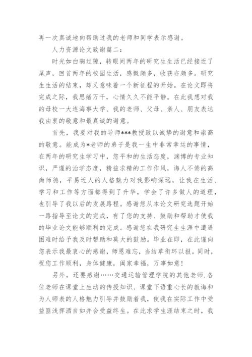 人力资源论文致谢词.docx