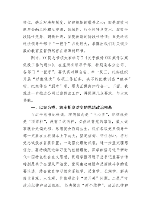 【国资国企】国有企业党委书记在以案促改警示教育大会上的讲话.docx