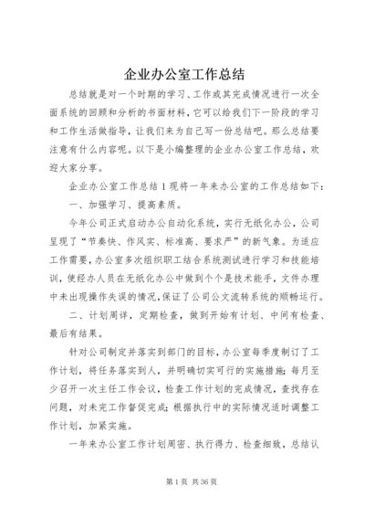 企业办公室工作总结.docx