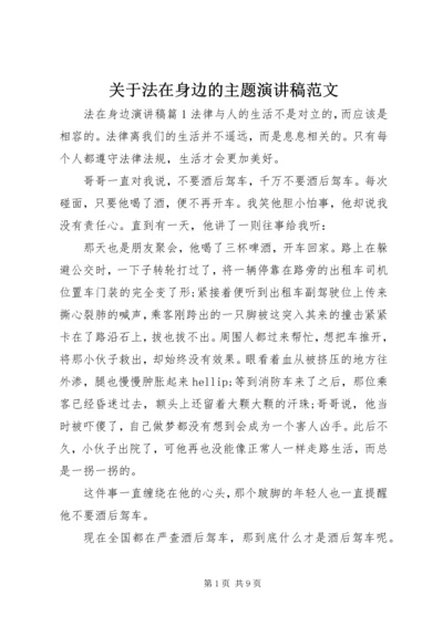 关于法在身边的主题演讲稿范文.docx